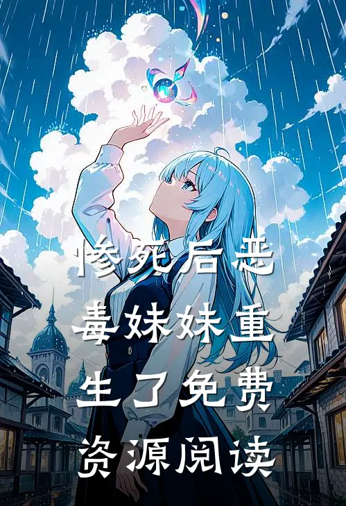 惨死后恶毒妹妹重生了免费资源阅读