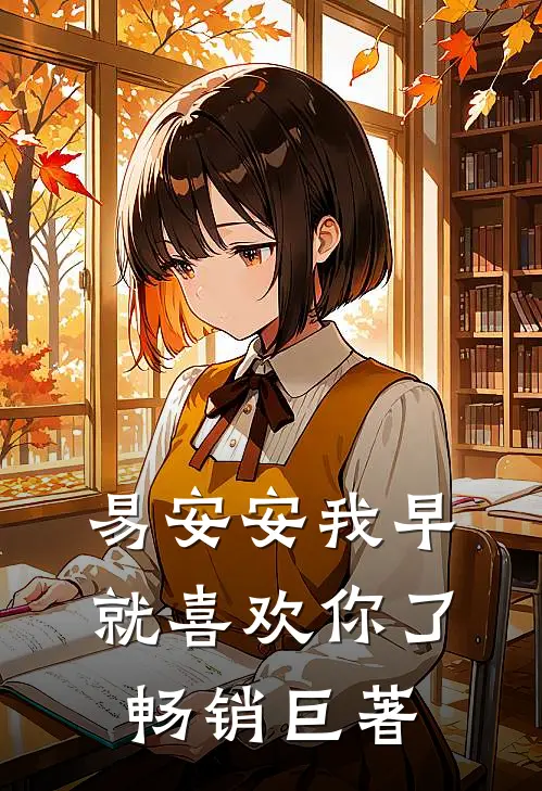 易安安我早就喜欢你了畅销巨著
