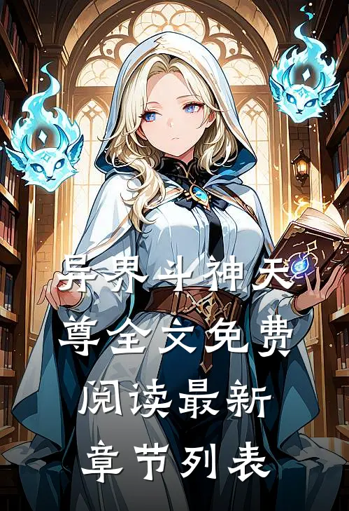 异界斗神天尊全文免费阅读最新章节列表