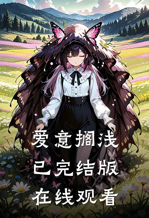 爱意搁浅已完结版在线观看