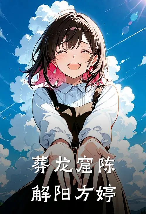 葬龙窟陈解阳方婷