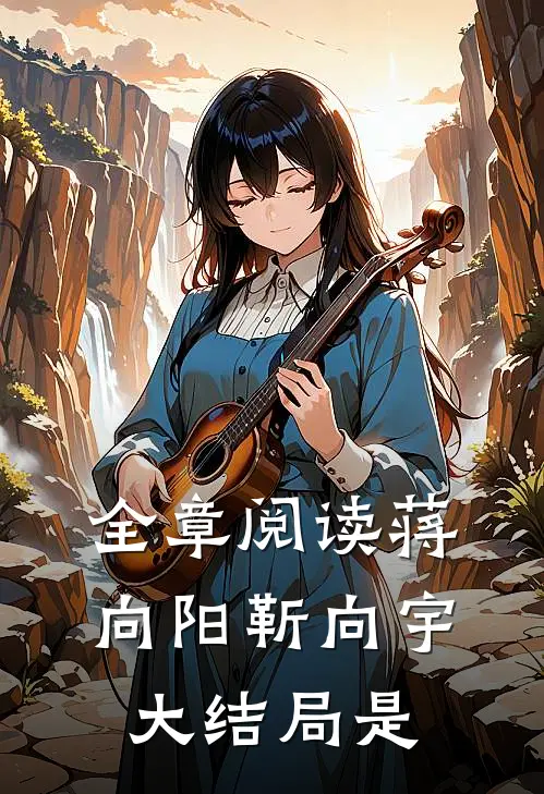 全章阅读蒋向阳靳向宇大结局是