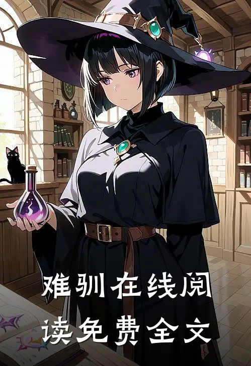 难驯在线阅读免费全文