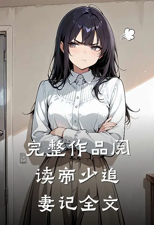 完整作品阅读帝少追妻记全文