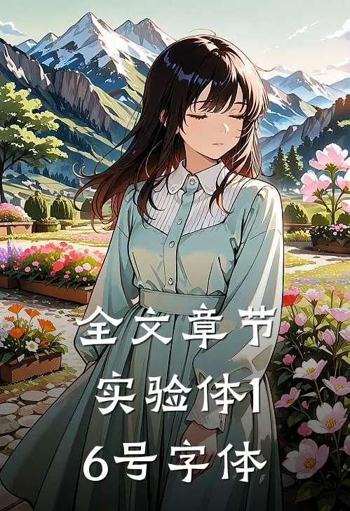 全文章节实验体16号字体