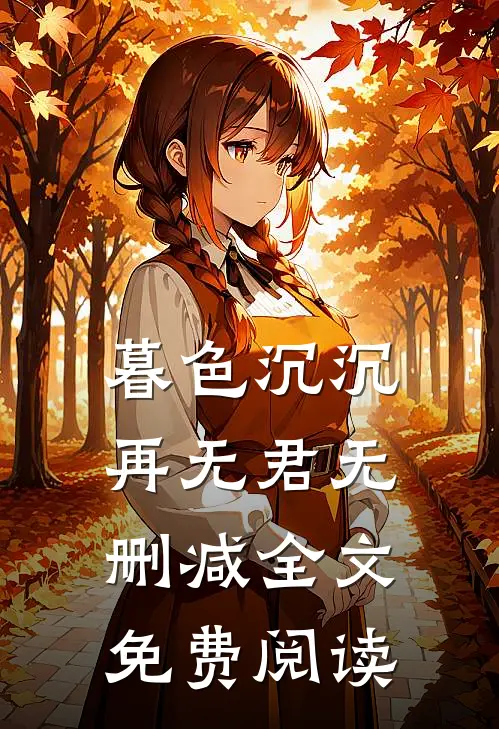 暮色沉沉再无君无删减全文免费阅读