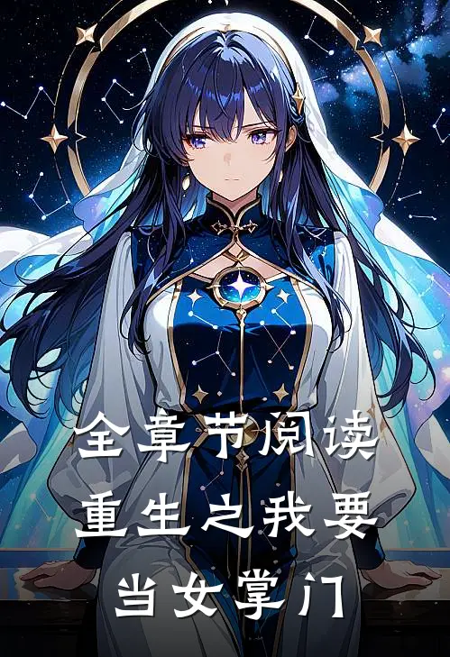 全章节阅读重生之我要当女掌门