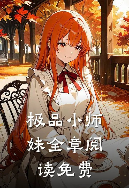 极品小师妹全章阅读免费