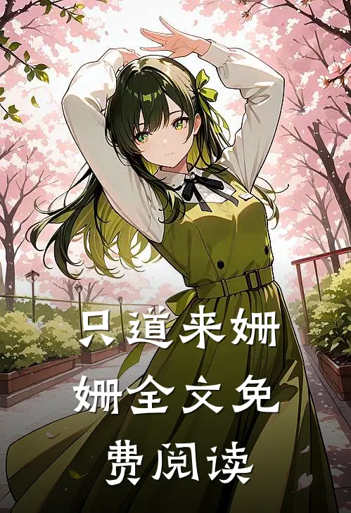 只道来姗姗全文免费阅读