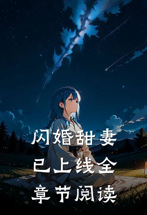 闪婚甜妻已上线全章节阅读
