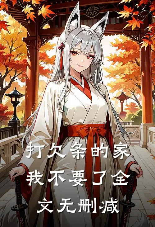 打欠条的家，我不要了全文无删减
