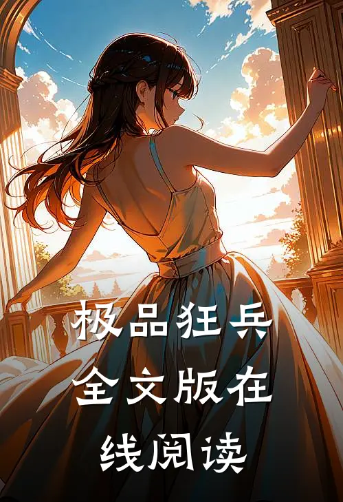 极品狂兵全文版在线阅读
