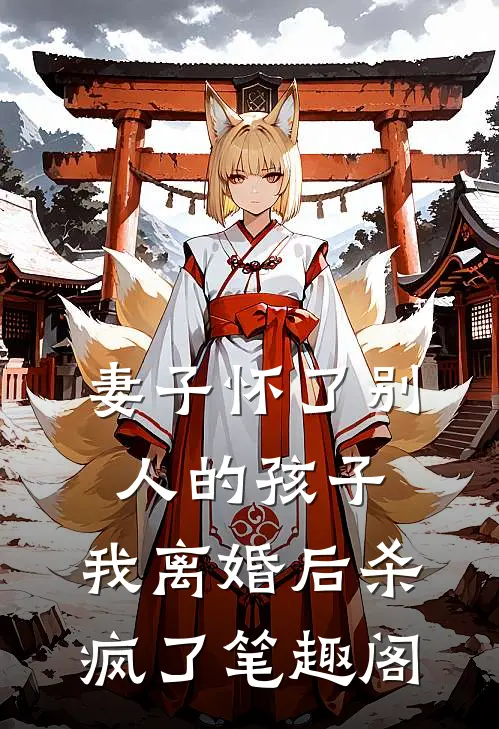 妻子怀了别人的孩子，我离婚后杀疯了笔趣阁