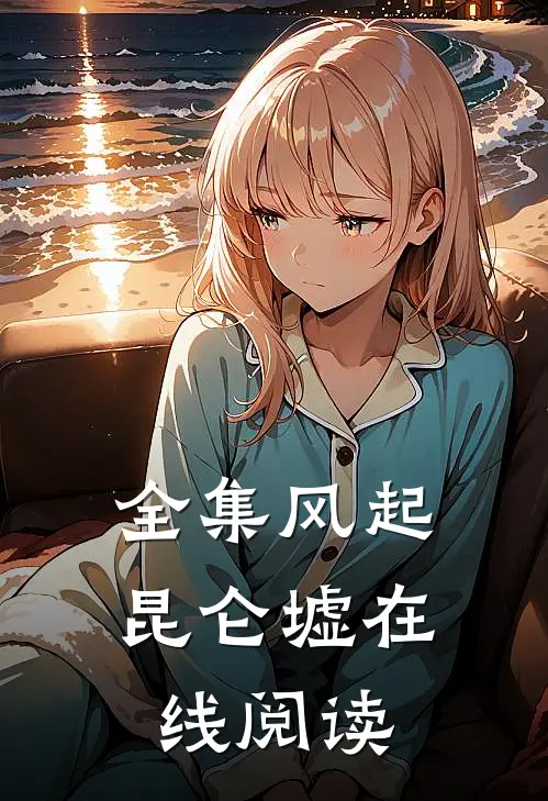全集风起昆仑墟在线阅读