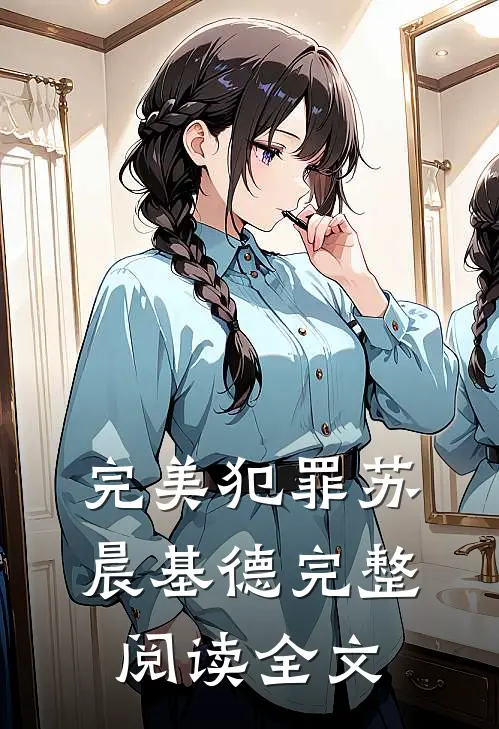 完美犯罪 苏晨基德完整阅读全文