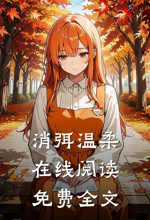 消弭温柔在线阅读免费全文
