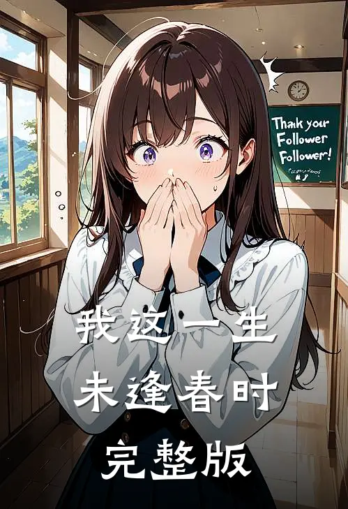 我这一生，未逢春时完整版