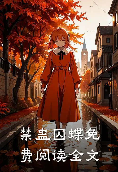 禁蛊囚蝶免费阅读全文