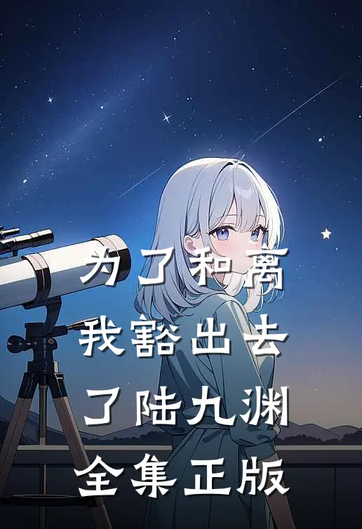 为了和离我豁出去了陆九渊全集正版