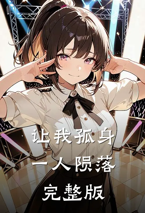 让我孤身一人陨落完整版