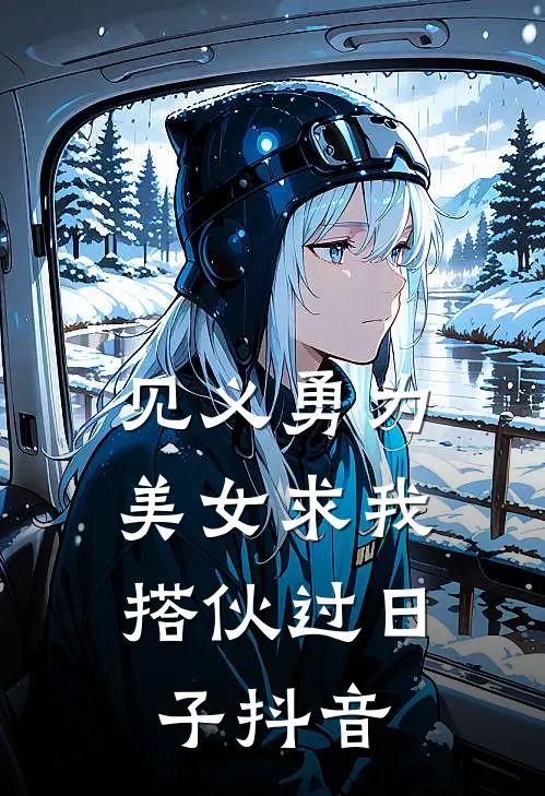 见义勇为，美女求我搭伙过日子抖音