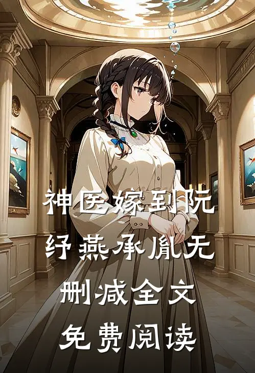 神医嫁到阮纾燕承胤无删减全文免费阅读