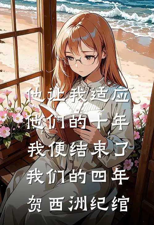 他让我适应他们的十年，我便结束了我们的四年贺西洲纪绾