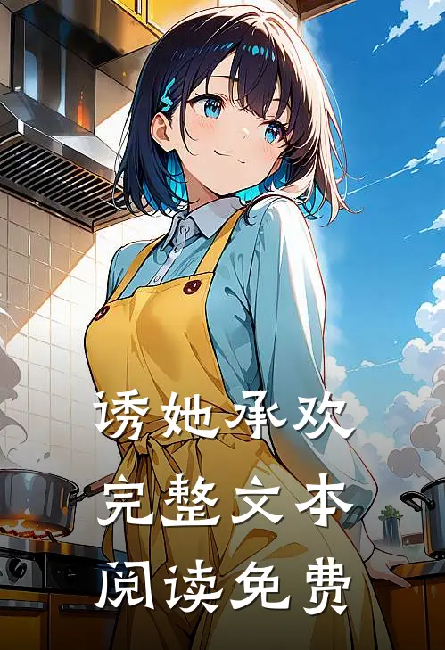 诱她承欢完整文本阅读免费