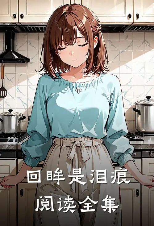 回眸是泪痕阅读全集