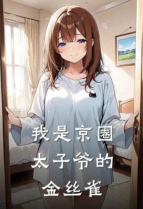 我是京圈太子爷的金丝雀