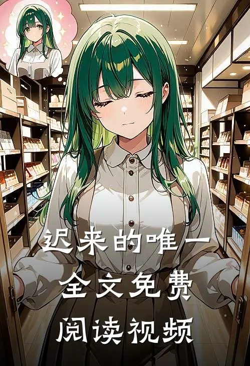 迟来的唯一全文免费阅读视频