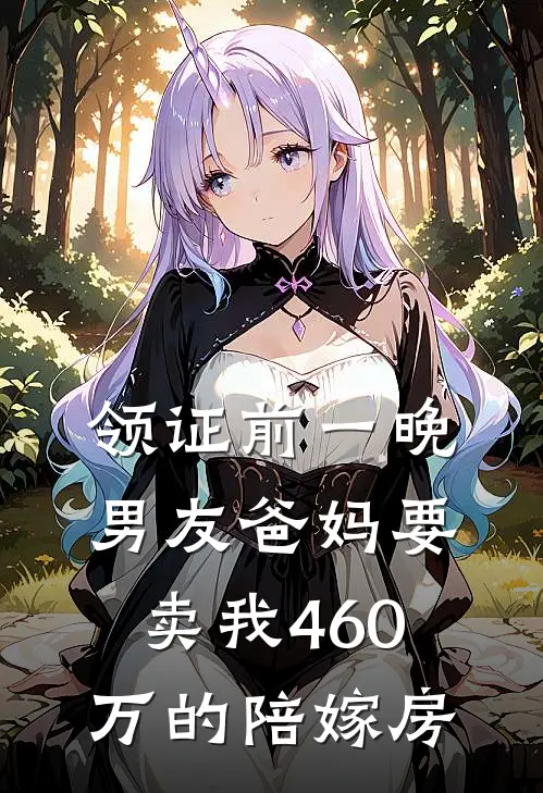 领证前一晚男友爸妈要卖我460万的陪嫁房