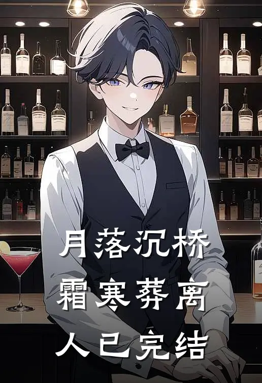 月落沉桥，霜寒葬离人已完结