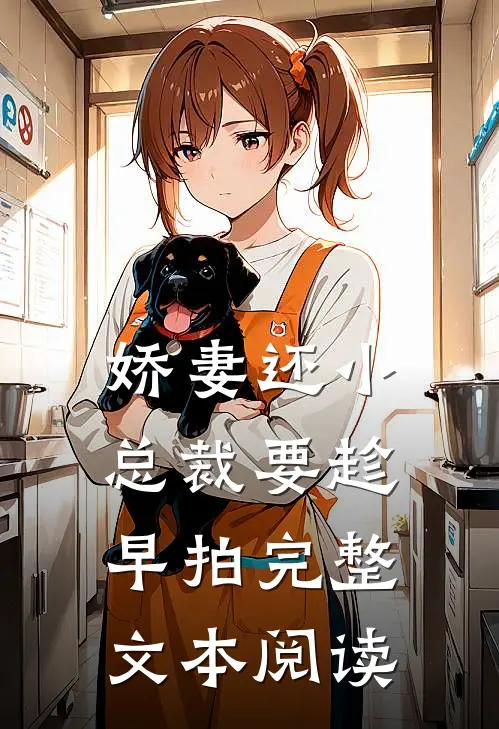 娇妻还小,总裁要趁早 拍完整文本阅读