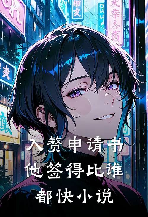 入赘申请书他签得比谁都快小说