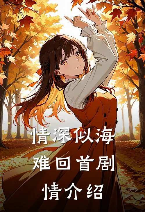 情深似海难回首剧情介绍