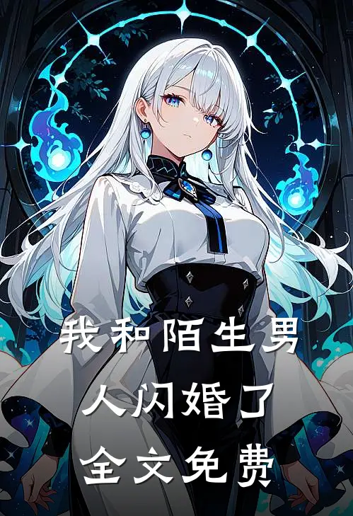 我和陌生男人闪婚了全文免费