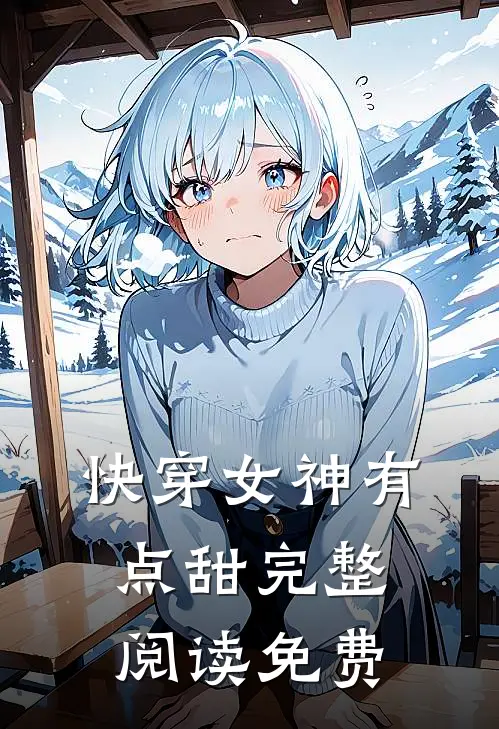 快穿女神有点甜完整阅读免费