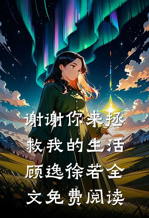 谢谢你来拯救我的生活顾逸徐若全文免费阅读