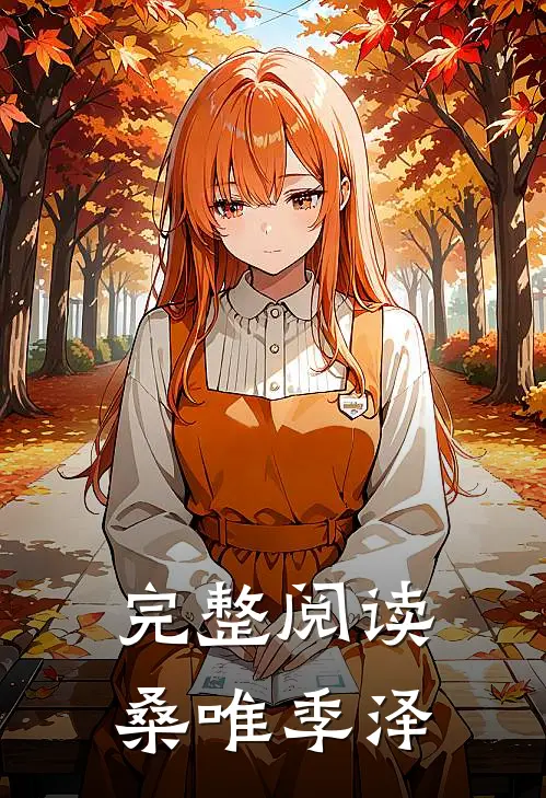 完整阅读桑唯季泽