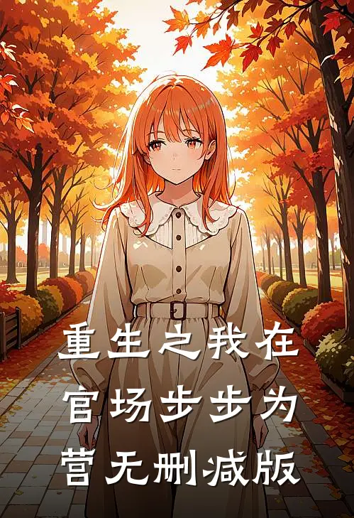 重生之我在官场步步为营无删减版