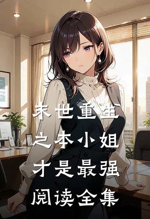 末世重生之本小姐才是最强阅读全集