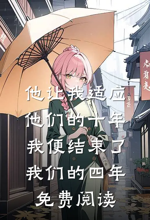 他让我适应他们的十年，我便结束了我们的四年免费阅读