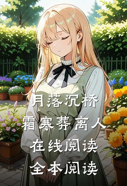 月落沉桥，霜寒葬离人在线阅读全本阅读