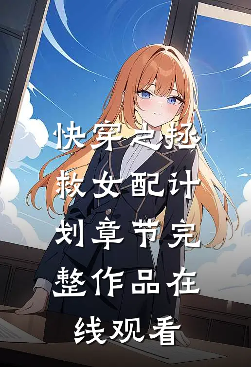 快穿之拯救女配计划章节完整作品在线观看