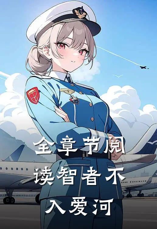 全章节阅读智者不入爱河