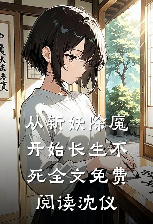 从斩妖除魔开始长生不死全文免费阅读 沈仪