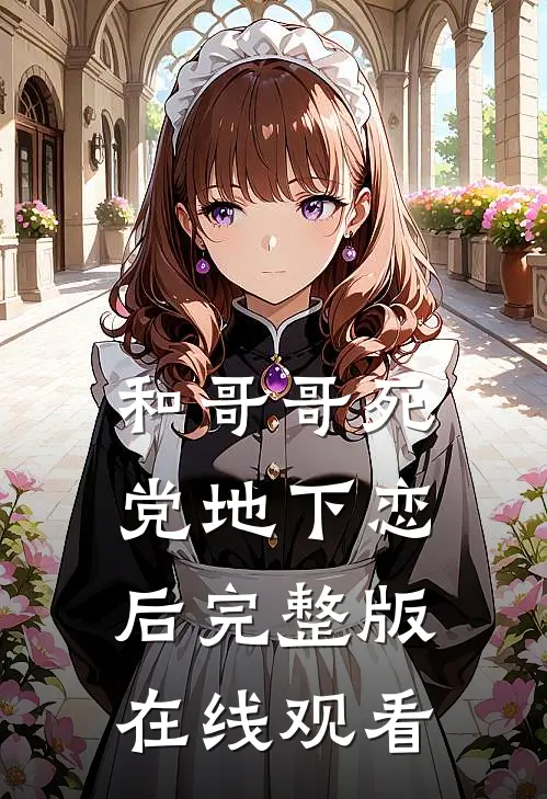 和哥哥死党地下恋后完整版在线观看