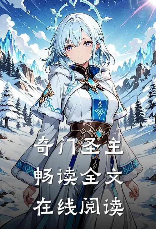 奇门圣主畅读全文在线阅读