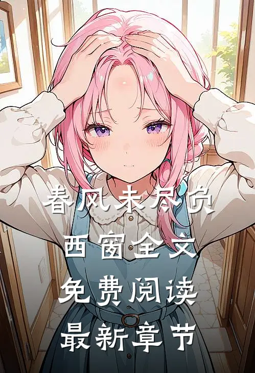 春风未尽负西窗全文免费阅读最新章节